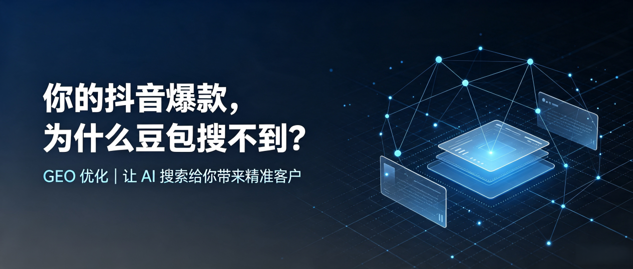 你的抖音爆款，为什么豆包搜不到？读懂 GEO，抢占雅江县 AI 搜索新流量